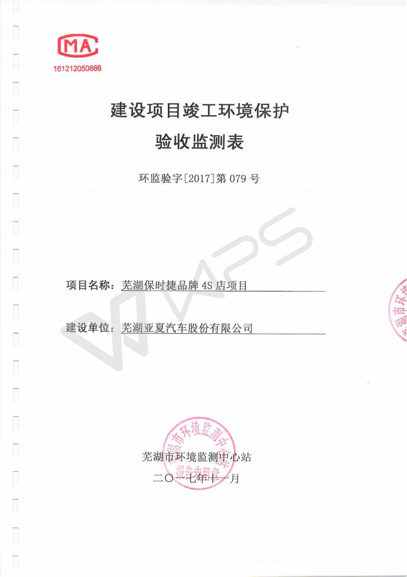 蕪湖保時(shí)捷4S店項(xiàng)目竣工環(huán)境保護(hù)驗(yàn)收監(jiān)測表_01.jpg