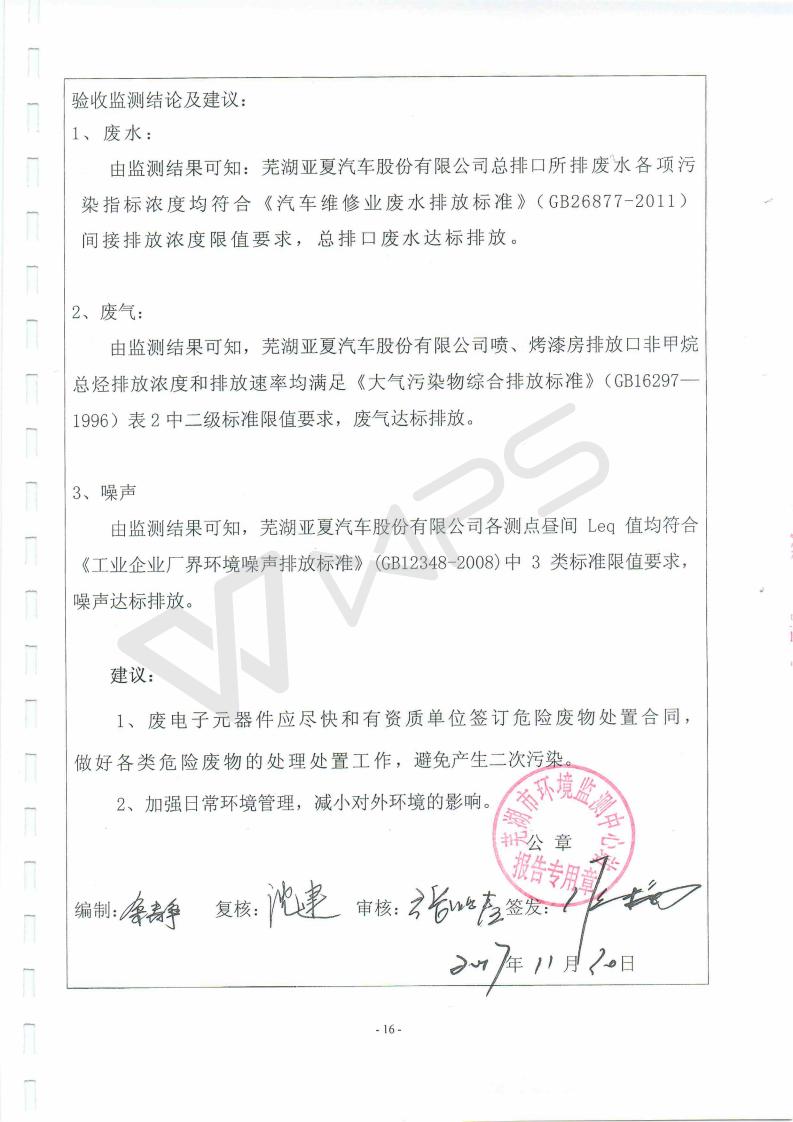 蕪湖保時(shí)捷4S店項(xiàng)目竣工環(huán)境保護(hù)驗(yàn)收監(jiān)測表_16.jpg