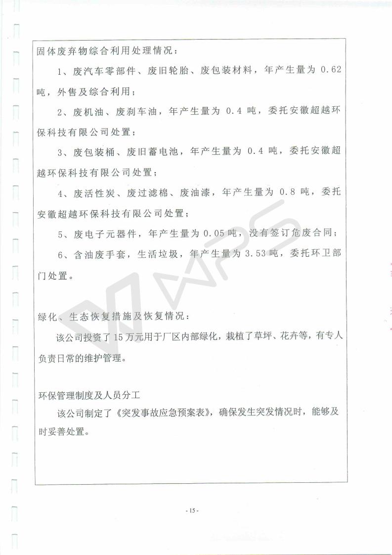 蕪湖保時(shí)捷4S店項(xiàng)目竣工環(huán)境保護(hù)驗(yàn)收監(jiān)測表_15.jpg