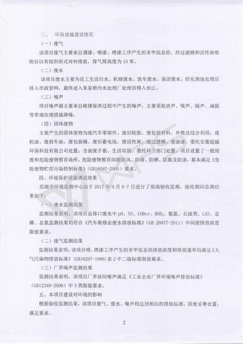 蕪湖保時捷4S店項目竣工環(huán)境保護(hù)驗收意見_02.jpg