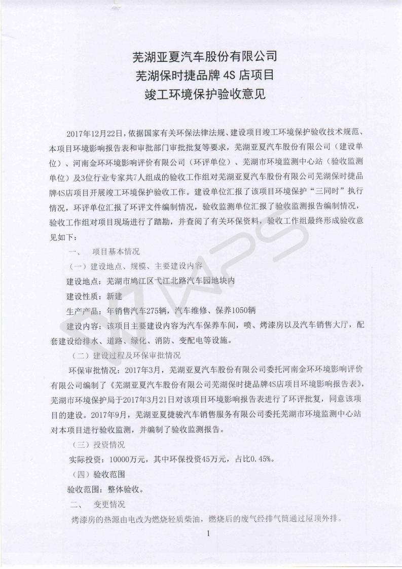 蕪湖保時捷4S店項目竣工環(huán)境保護(hù)驗收意見_01.jpg