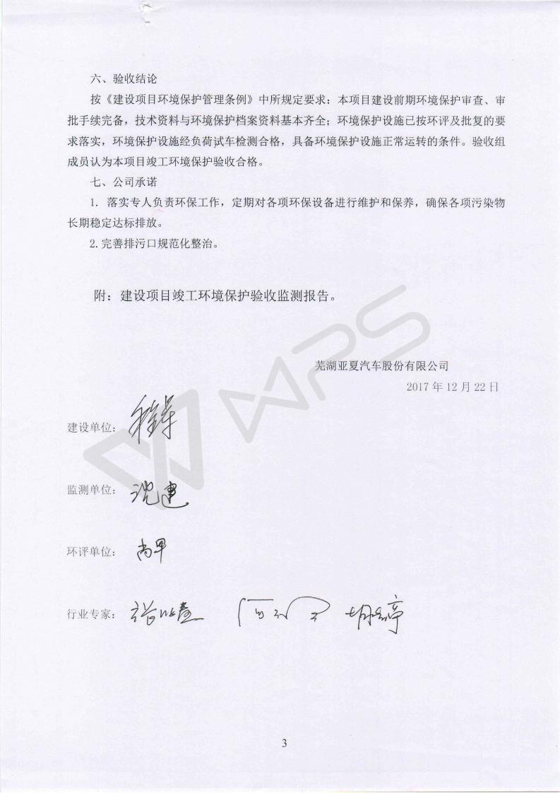 蕪湖保時捷4S店項目竣工環(huán)境保護(hù)驗收意見_03.jpg