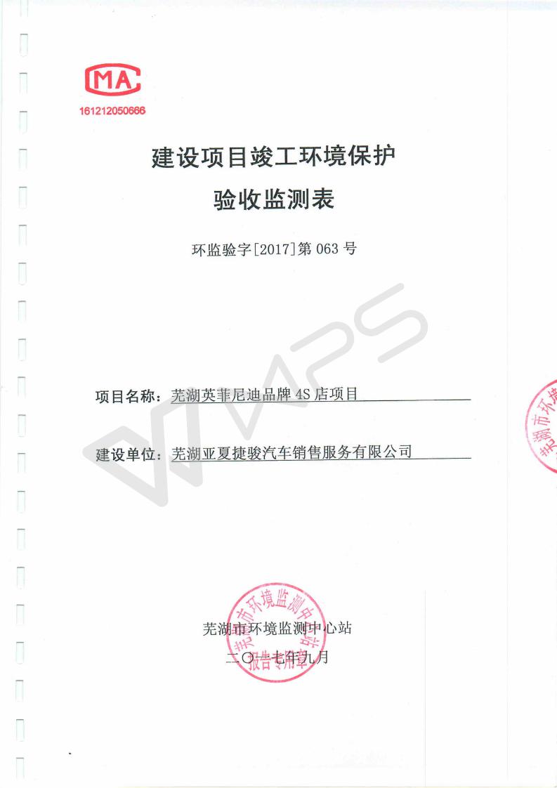 蕪湖英菲尼迪4S店項(xiàng)目竣工環(huán)境保護(hù)驗(yàn)收監(jiān)測表_01.jpg