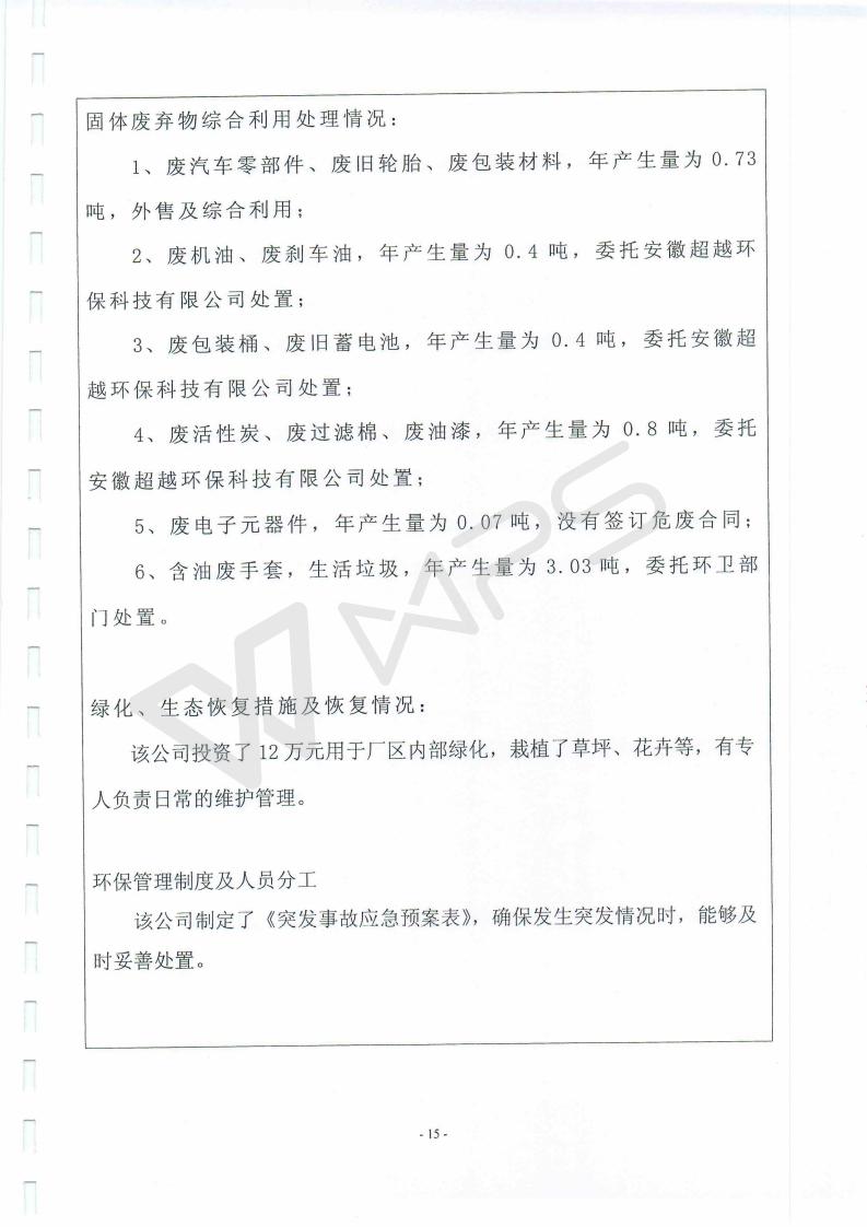 蕪湖英菲尼迪4S店項(xiàng)目竣工環(huán)境保護(hù)驗(yàn)收監(jiān)測表_15.jpg