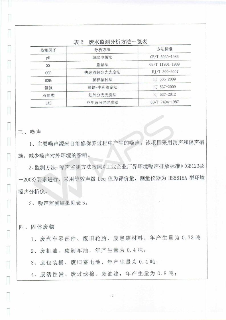 蕪湖英菲尼迪4S店項(xiàng)目竣工環(huán)境保護(hù)驗(yàn)收監(jiān)測表_07.jpg