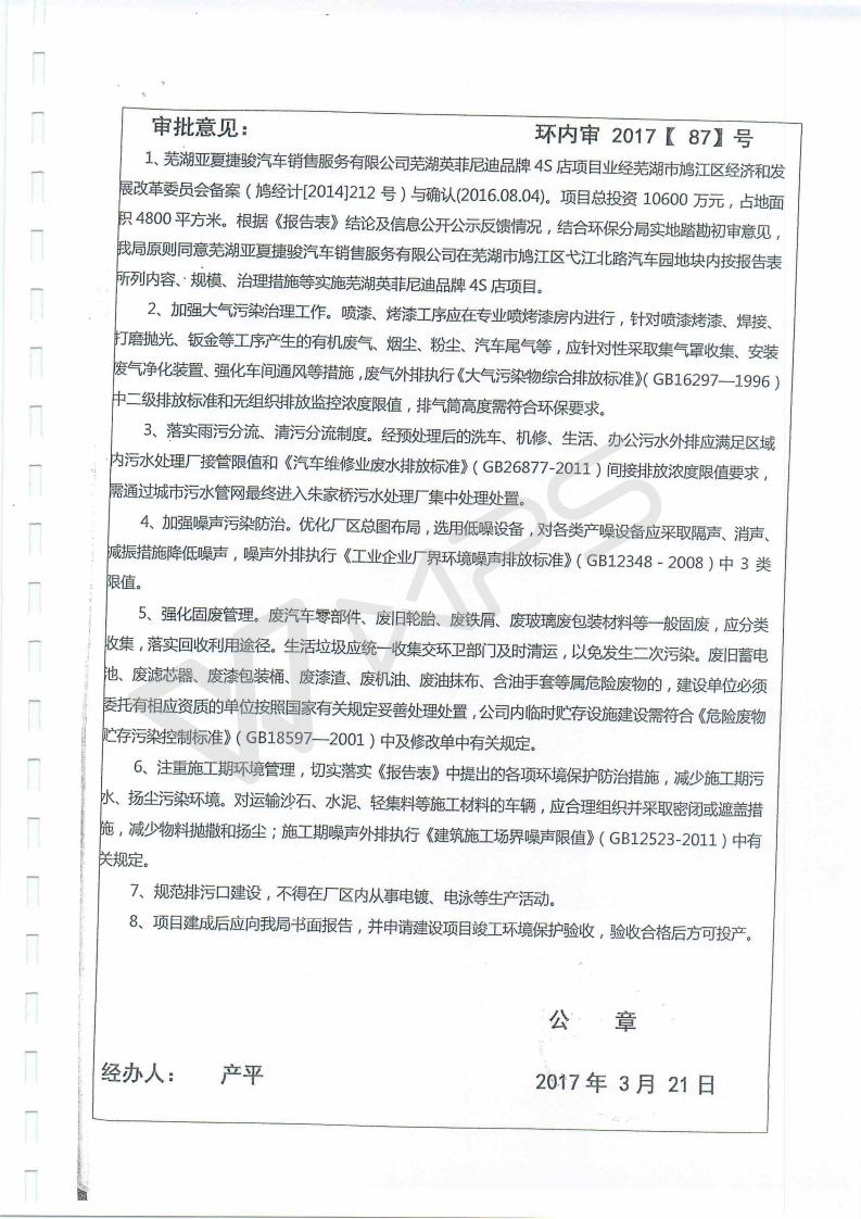 蕪湖英菲尼迪4S店項(xiàng)目竣工環(huán)境保護(hù)驗(yàn)收監(jiān)測表_18.jpg