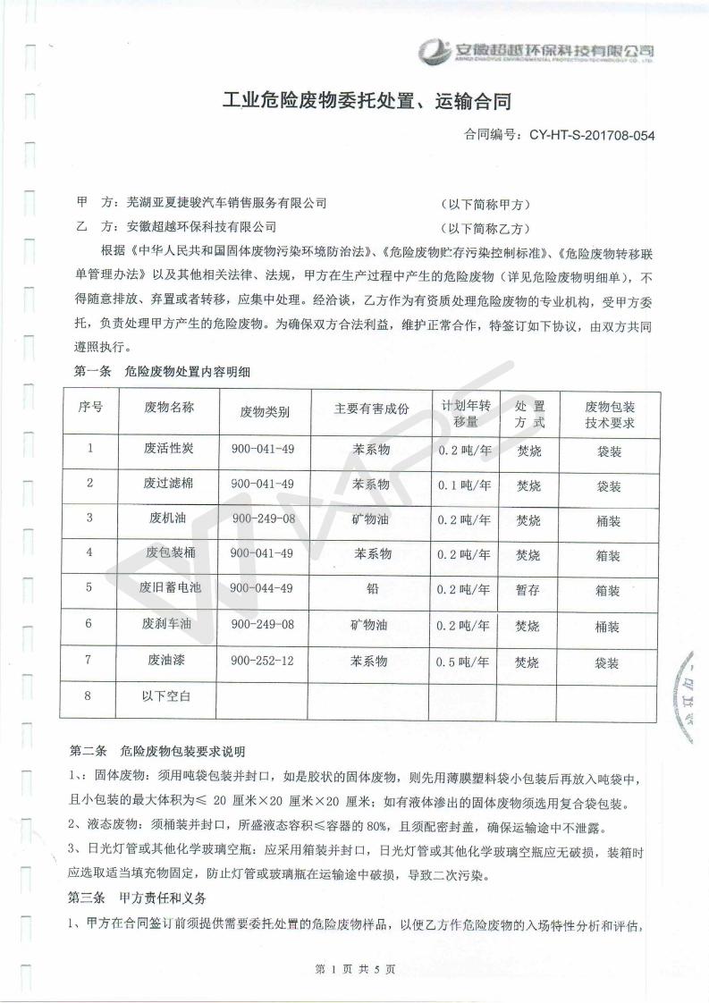 蕪湖英菲尼迪4S店項(xiàng)目竣工環(huán)境保護(hù)驗(yàn)收監(jiān)測表_19.jpg