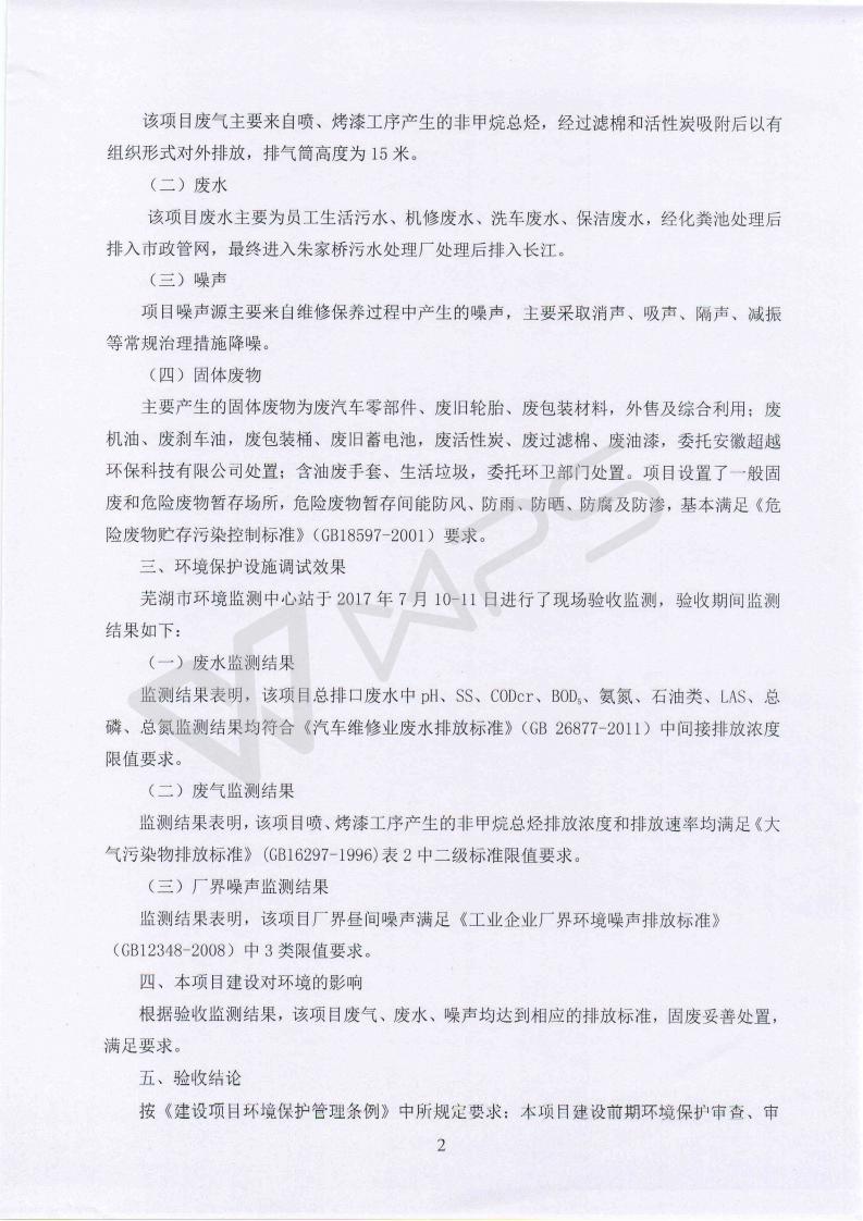 蕪湖英菲尼迪4S店項(xiàng)目竣工環(huán)境保護(hù)驗(yàn)收意見(jiàn)_02.jpg