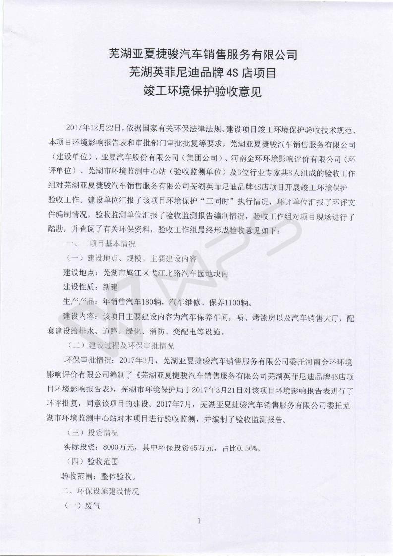 蕪湖英菲尼迪4S店項(xiàng)目竣工環(huán)境保護(hù)驗(yàn)收意見(jiàn)_01.jpg