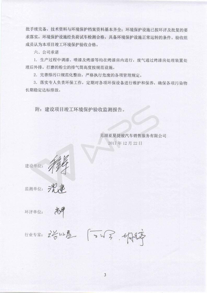 蕪湖英菲尼迪4S店項(xiàng)目竣工環(huán)境保護(hù)驗(yàn)收意見(jiàn)_03.jpg